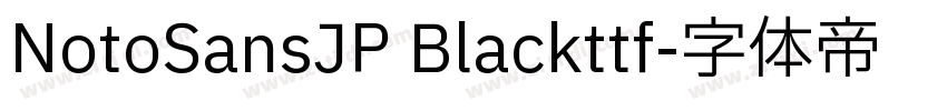 NotoSansJP Blackttf字体转换 NotoSansJP Blackttf字体转换